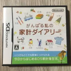 がんばる私の家計ダイアリー