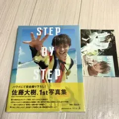 STEP BY STEP 佐藤大樹 1st写真集 おまけつき