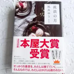 【一読のみ】流浪の月 単行本 凪良ゆう 2020年本屋大賞受賞 東京創元社