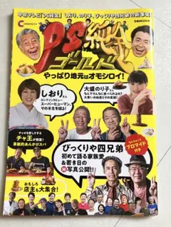 PS純金ゴールド やっぱり地元はオモシロイ ぴあMOOK中部 雑誌 中京テレビ