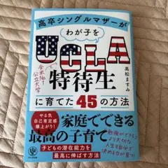 高卒シングルマザーがわが子をUCLA特待生に育てた45の方法