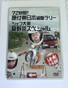 水曜どうでしょう　DVD 原付東日本縦断ラリー　シェフ大泉　夏野菜スペシャル