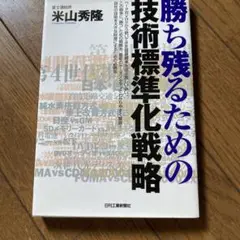 勝ち残るための技術標準化戦略