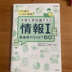 大学入学共通テスト 情報Ⅰ 最重要POINT60