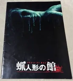 【絶版】蝋人形の館（'05米）パンフレット/ジャウマ・コレット＝セラ監督/ホラー