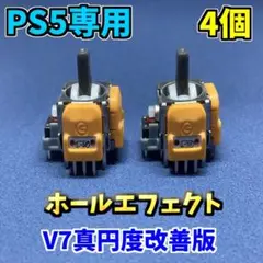 PS5コントローラー　　DualSence ホールエフェクトセンサー　V7 4個
