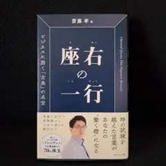 座右の一行