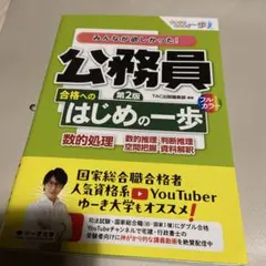 みんなが欲しかった! 公務員 合格へのはじめの一歩 数的処理 第2版