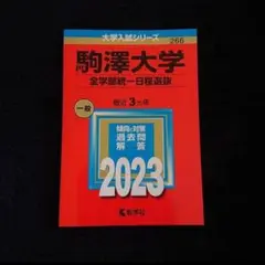 【24時間以内発送】「駒澤大学(全学部統一日程選抜)」2023年版