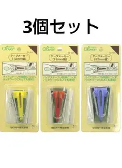 クロバー　バイヤステープメーカー 3個セット(12mm, 18mm, 25mm)