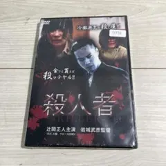 殺人者