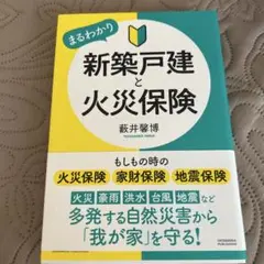 新築戸建と火災保険