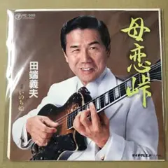 田端義夫　母恋峠 / いのち船　EPレコード (け1