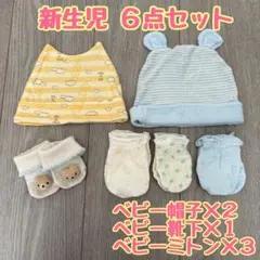 新生児 ベビー帽子 ベビー靴下 ベビーミトン 合計6点セット