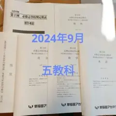 2024年9月 第2回必勝志望校判定模試 5教科 早稲田アカデミー基準点成績表付