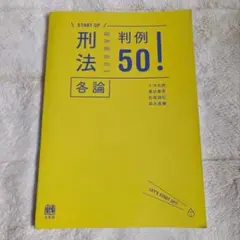 【ほぼ未使用】〇刑法各論判例50！ 〇刑法 〇法律