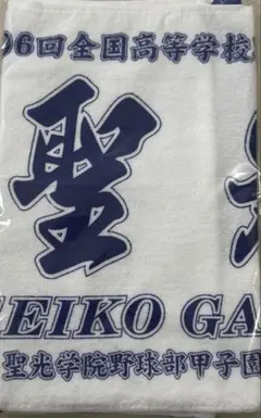 聖光学院 タオル