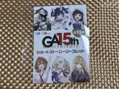 お隣の天使様にいつの間にか駄目人間にされていた件 15th リーフレット