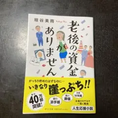 老後の資金がありません