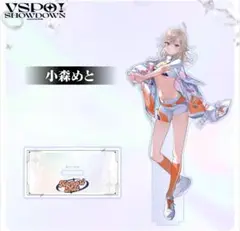ぶいすぽ　小森めと　アクリルスタンド　VSPO! SHOWDOWN