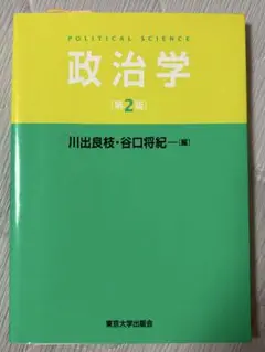 政治学 第2版 川出良枝 谷口将紀
