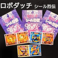 ロボダッチシール　烈伝６枚セット