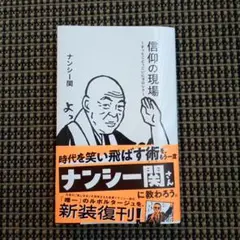 信仰の現場 ~すっとこどっこいにヨロシク~　ナンシー関