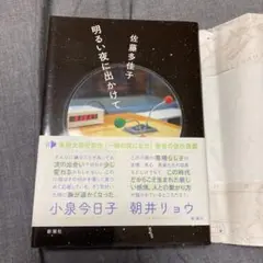 明るい夜に出かけて