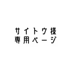 専用ページ