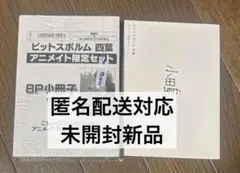 ピットスポルム　アニメイト小冊子、アニメイトリーフレット付き
