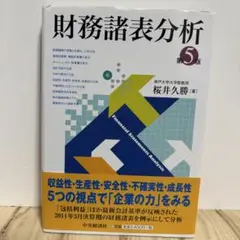 財務諸表分析 第5版 桜井久勝著