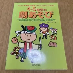4・5歳児の劇あそび