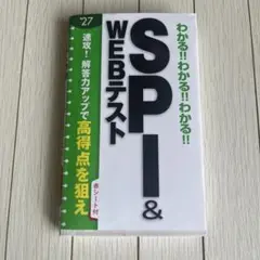 2027年度版 わかる!!わかる!!わかる!!SPI&WEBテスト