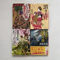 時代小説　文庫本4冊セット　今村翔吾/志坂圭/杉山大二郎/高坂章也