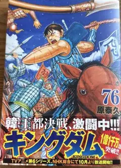 キングダム　漫画　76巻