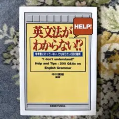 英文法がわからない!? : help! 参考書にのっていない、でも知りたい20…