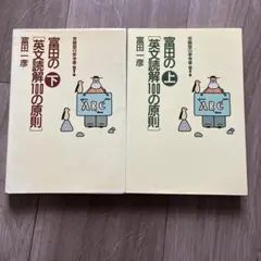 高田の英文読解100の原則 上下巻セット
