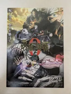 呪術廻戦0 映画フライヤー