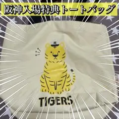 阪神タイガース入場特典トートバッグ