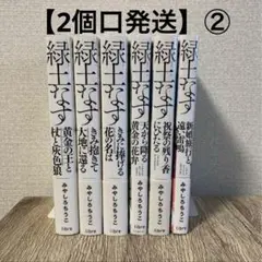 ⚠️2個口発送② 即購入不可⚠️緑土なす　6冊セット　みやしろちうこ