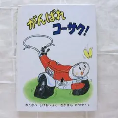 ☆絶版　がんばれ　コーサク！