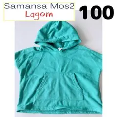 サマンサモスモス ラーゴム 緑 パーカー 半袖 100 美品 トレーナー