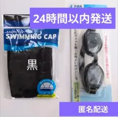 黒スイムキャップと黒ゴーグルセット