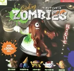 クッキングゾンビーズ　セット