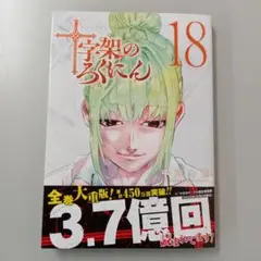 十字架のろくにん 既刊全巻18巻セット 十字架のろくにん(18) (KCデラックス) | 中武 士竜 |本 | 通販
