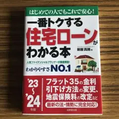 一番トクする住宅ローンがわかる本 : はじめての人でもこれで安心! '23～'…