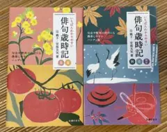 いちばんわかりやすい俳句歳時記 「春夏」「秋冬新年」2冊セット