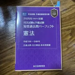 司法試験&予備試験短答過去問パーフェクト憲法〈2025年対策〉