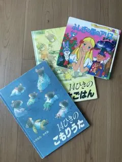 14ひきのあさごはん・こもりうた　ふしぎの国のアリス