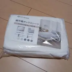 完売品　TITIROBA 綿平織ボックスシーツ　160×200 ホワイト